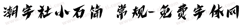 潮字社小石简 常规字体转换